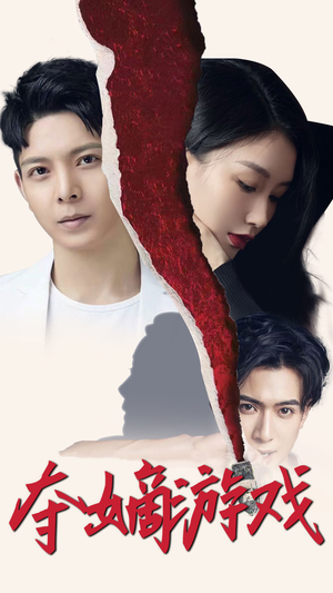 夺嫡游戏(94集)  夺嫡游戏(94集) 最新短剧推荐