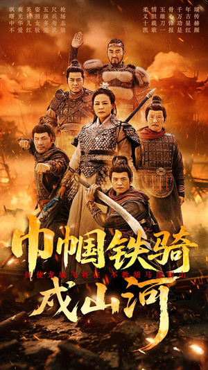 巾帼铁骑戍山河(48集)  巾帼铁骑戍山河(48集) 口碑之选免费看