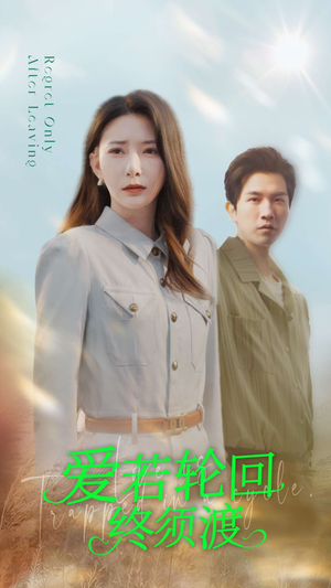 爱若轮回终须渡(100集)  爱若轮回终须渡(100集) 热门短剧抢先看