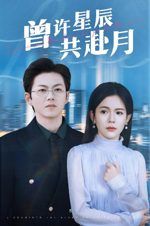 曾许星辰共赴月（53集） 热播短剧排行榜