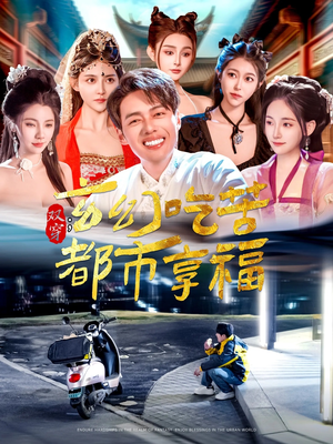 双穿:玄幻吃苦都市享福(131集) 双穿:玄幻吃苦都市享福(131集)上热门短剧