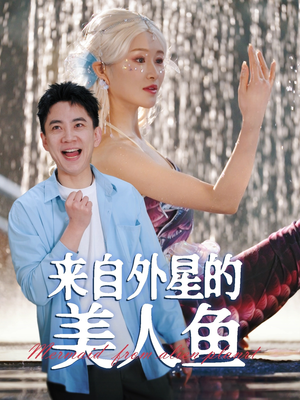 来自外星的美人鱼(89集)  来自外星的美人鱼(89集) 热播短剧排行榜