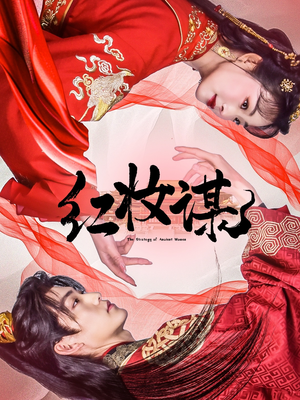 红妆谋(50集) 红妆谋(50集)完整版免费观看