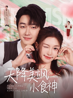 天降美飒小食神(30集)  天降美飒小食神(30集) 免费在线看全集
