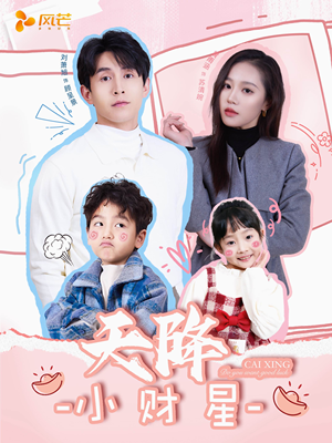 天降小财星（41集） 一口气追完短剧