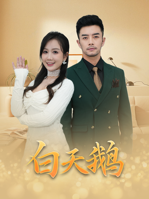 白天鹅(72集) 白天鹅(72集)精彩短剧来了