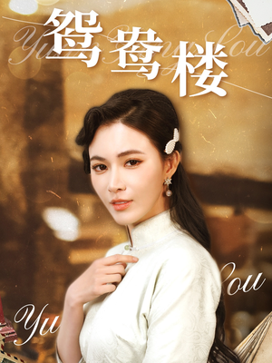 鸳鸯楼(60集)  鸳鸯楼(60集) 每日分享短剧