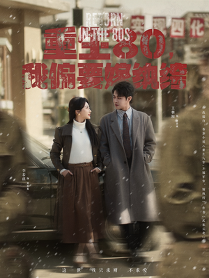 重生80,我偏要嫁纨绔(100集)  重生80,我偏要嫁纨绔(100集) 短剧前十排行榜