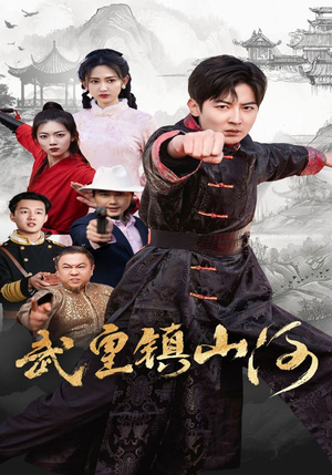 武皇镇山河(64集)  武皇镇山河(64集) 好看吗