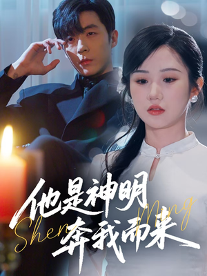 他是神明奔我而来(79集)  他是神明奔我而来(79集) 好看的短剧电影