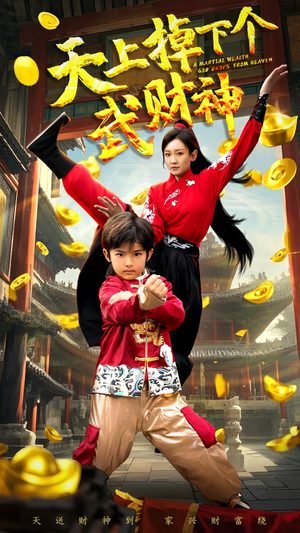 天上掉下个武财神（52集） 最火爆短剧