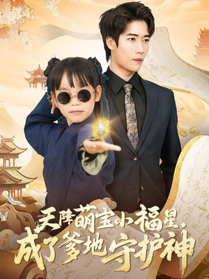 天降萌宝小福星,成了爹地守护神(80集)  天降萌宝小福星,成了爹地守护神(80集) 爆火短剧抢先看