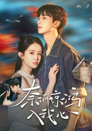 奈何惊鸿入我心(51集)  奈何惊鸿入我心(51集) 短视频追剧推荐