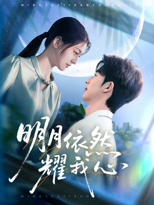 明月依然耀我心(70集)  明月依然耀我心(70集) 全部免费看全集