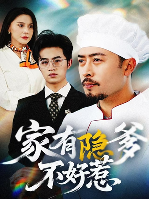 我家老爸是高手(80集)  我家老爸是高手(80集) 分享好看短剧