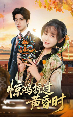 惊鸿掠过黄昏时(50集)  惊鸿掠过黄昏时(50集) 热门短剧免费看