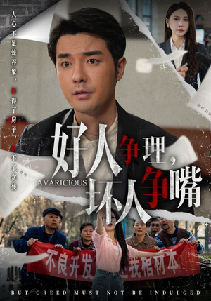 好人争理,坏人争嘴(51集)  好人争理,坏人争嘴(51集) 一起追短剧