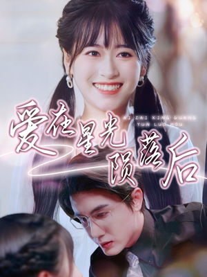 爱在星光陨落后(56集) 爱在星光陨落后(56集)免费观看