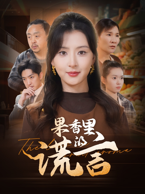 果香里的谎言（40集） 红果免费看短剧