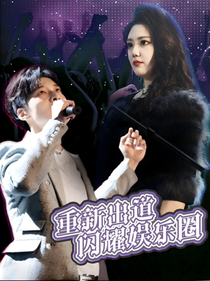 重新出道闪耀娱乐圈(75集) 重新出道闪耀娱乐圈(75集)短剧片段分享