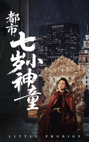 都市:七岁小神童(73集)  都市:七岁小神童(73集) 短剧太上头了