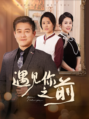 遇见你之前(60集) 遇见你之前(60集)短剧上热门