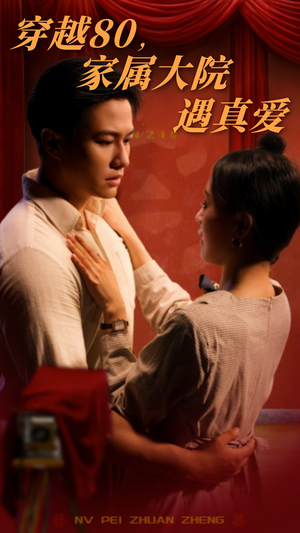穿越80家属大院遇真爱(60集)  穿越80家属大院遇真爱(60集) 热门短剧抢先
