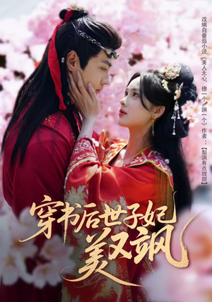 穿书后世子妃美又飒(65集)  穿书后世子妃美又飒(65集) 抢先看热门短剧