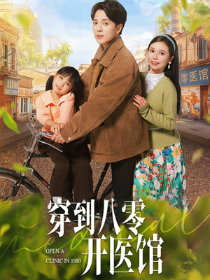 穿到八零开医馆（63集） 短剧精彩绝伦