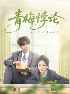 青梅悖论(81集) 青梅悖论(81集)热门短剧追到爽