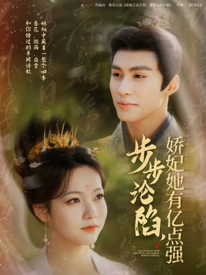 步步沦陷,娇妃她有亿点强(82集)  步步沦陷,娇妃她有亿点强(82集) 精彩热门短剧
