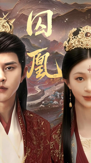 囚凰(45集) 囚凰(45集)独家资源免费看