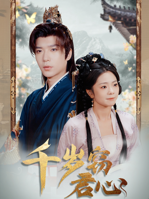 千岁窃君心(80集)  千岁窃君心(80集) 看到了大结局
