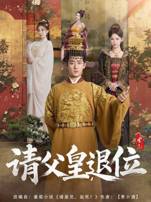 请父皇,退位(81集) 请父皇,退位(81集)好看短剧推荐