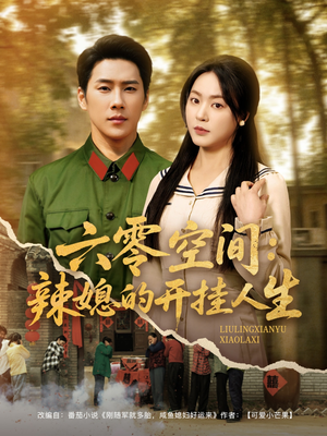 六零空间:辣媳的开挂人生(87集)  六零空间:辣媳的开挂人生(87集) 全集一次看完