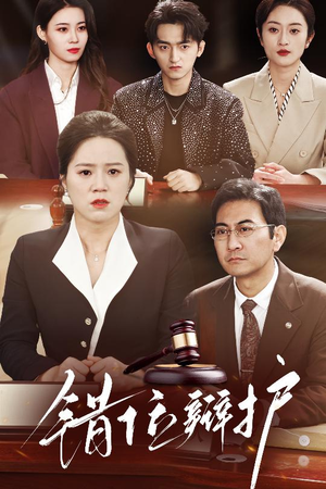 错位辩护(34集)  错位辩护(34集) 80到100集