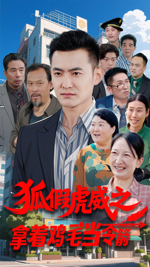 狐假虎威之拿着鸡毛当令箭(68集)  狐假虎威之拿着鸡毛当令箭(68集) 短剧在线看