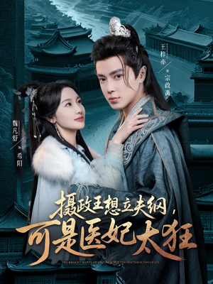 摄政王想立夫纲，可是医妃太狂（84集） 红果短剧看全集