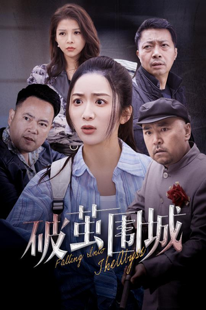 潜入深渊(60集)  潜入深渊(60集) 短剧全集完整版