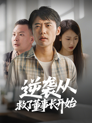 逆袭从救董事长开始(54集)  逆袭从救董事长开始(54集) 哪个短剧网能看