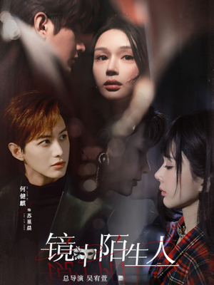 镜中陌生人(54集)  镜中陌生人(54集) 短剧推荐更新中