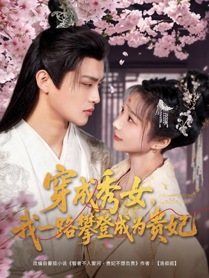 穿成秀女,我一路攀登成为贵妃(84集)  穿成秀女,我一路攀登成为贵妃(84集) 在哪看免费