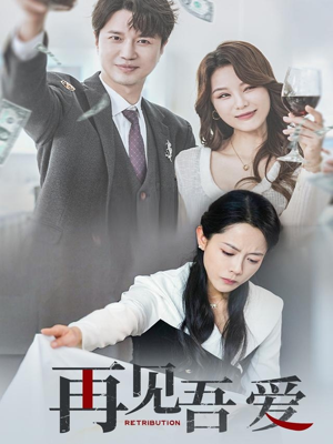 再见吾爱（45集）演员表