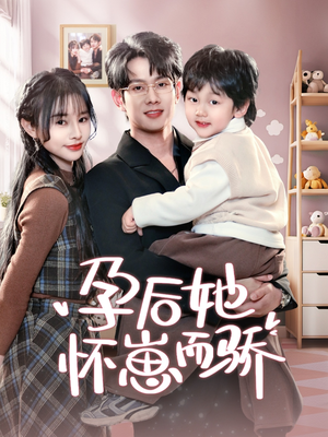 孕后她怀崽而骄(70集)  孕后她怀崽而骄(70集) 短剧精彩绝伦