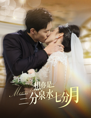 想你是三分泉水七分月(84集)  想你是三分泉水七分月(84集) 免费短剧片段