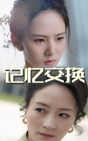 记忆交换(60集)  记忆交换(60集) 精彩短剧来了