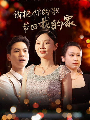 请把你的歌带回我的家(64集)  请把你的歌带回我的家(64集) 全集都在这里了