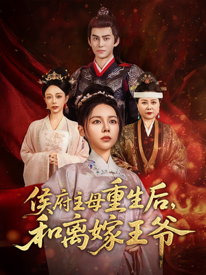 侯府主母重生后和离嫁王爷(63集)  侯府主母重生后和离嫁王爷(63集) 火爆热门短剧