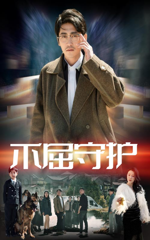 不屈守护(45集)  不屈守护(45集) 好看上头短剧