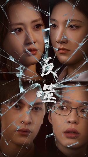 反噬(84集)  反噬(84集) 悬疑短剧推荐